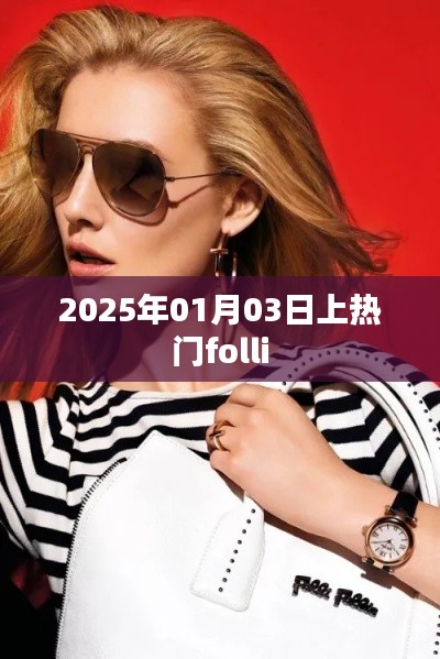 時尚焦點!揭秘Folli在2025年1月3日的熱潮背后