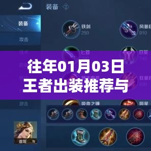 王者出裝推薦與熱門選擇對比解析