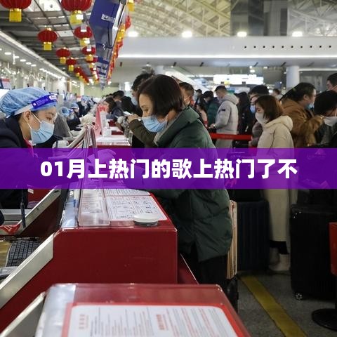 熱門歌曲持續火熱,最新上榜歌曲引爆潮流!