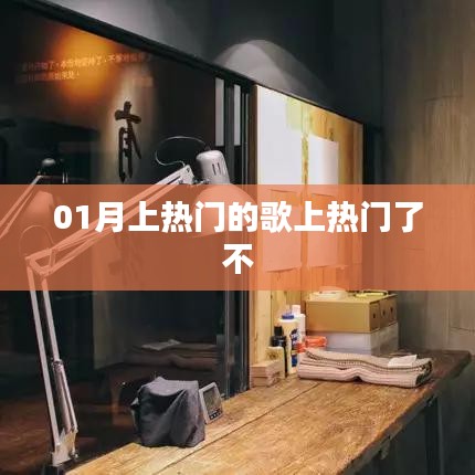 熱門歌曲持續火熱,最新上榜歌曲引爆潮流!