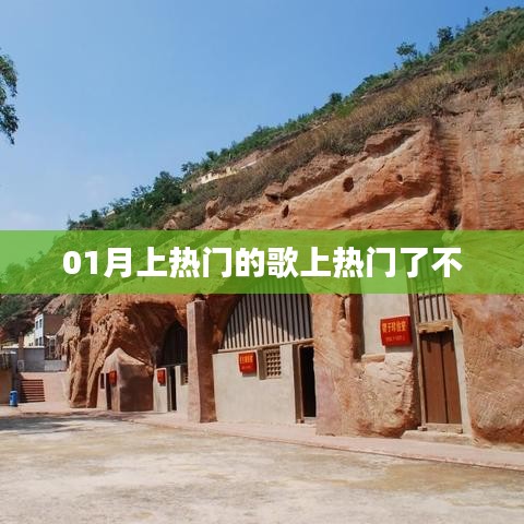 熱門歌曲持續火熱,最新上榜歌曲引爆潮流!