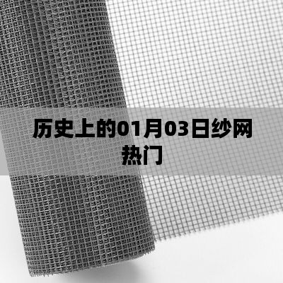 歷史上的紗網(wǎng)熱潮,一月三日回顧