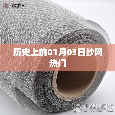 歷史上的紗網(wǎng)熱潮,一月三日回顧