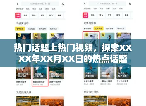 XXXX年XX月XX日熱點話題探索,視頻熱議話題上榜