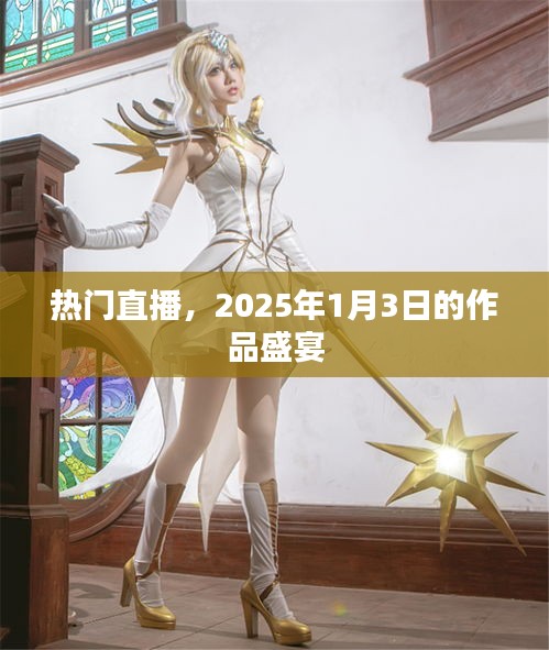 2025年1月3日熱門直播作品盛宴,不容錯過!