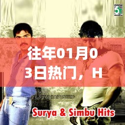 Hey Man,時代風潮,歷年1月3日熱門話題熱議