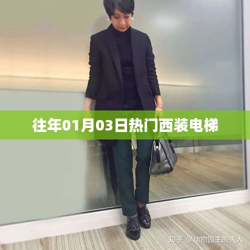 往年元旦后熱門(mén)西裝電梯流行趨勢(shì)