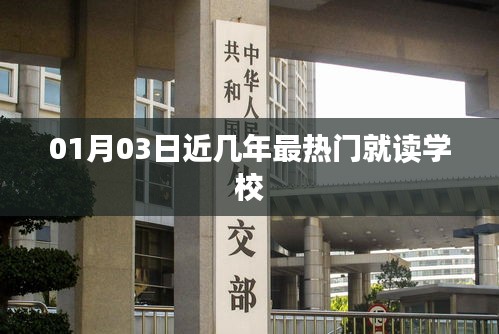 熱門學校盤點,最新熱門就讀學校名單(01月03日)