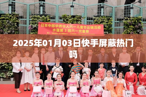 快手屏蔽熱門嗎？日期揭秘！