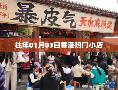 香港元旦人氣小店推薦