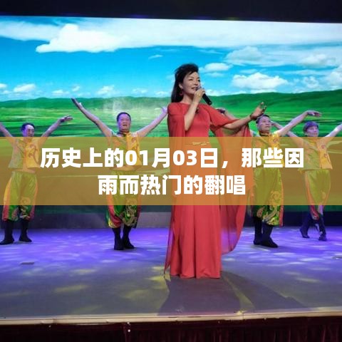 歷史上的雨日翻唱熱潮,一月三日回顧