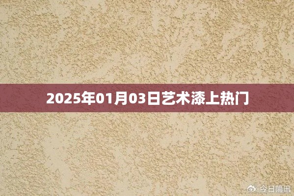 藝術漆市場持續升溫,揭秘熱門趨勢(日期,2025年1月)