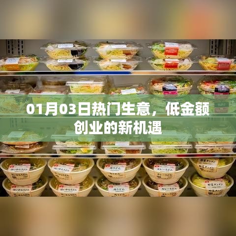 熱門(mén)生意新機(jī)遇,低金額創(chuàng)業(yè),開(kāi)啟財(cái)富之門(mén)!