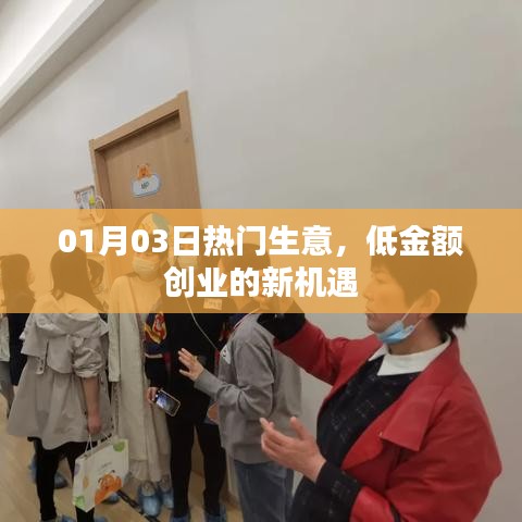 熱門生意新機遇,低金額創(chuàng)業(yè),開啟財富之門!