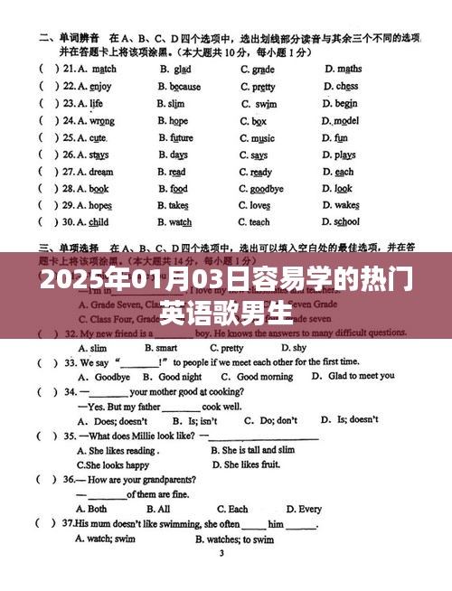 熱門英語歌曲推薦,男生易學榜單(2025年)