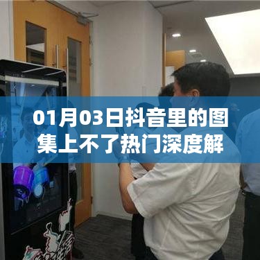 抖音圖集上熱門難題解析,原因深度探討