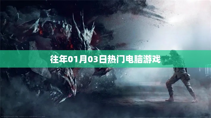 電腦游戲熱門榜，歷年一月三日精選游戲推薦