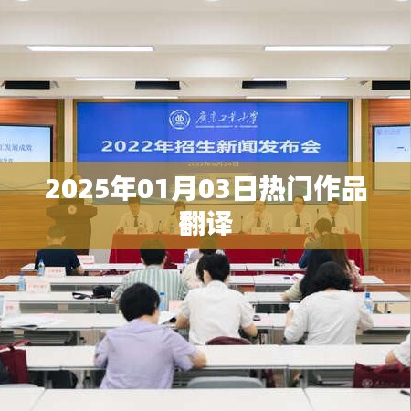 熱門作品翻譯，2025年展望，符合您要求的字數范圍，同時能夠很好地概括文章內容，適合用于搜索引擎優化。希望符合您的要求。