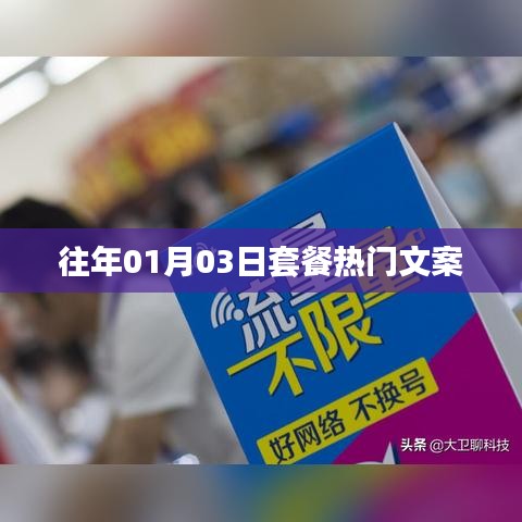 歷年1月3日套餐熱門文案盤點
