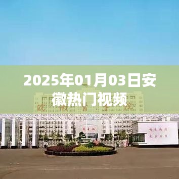 安徽熱門視頻盤點(2025年1月3日)