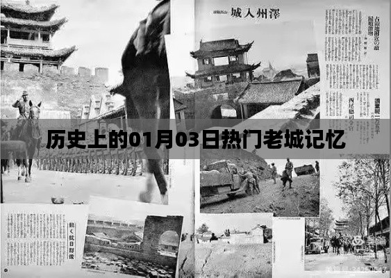 熱門老城記憶,歷史上的元月三日回顧