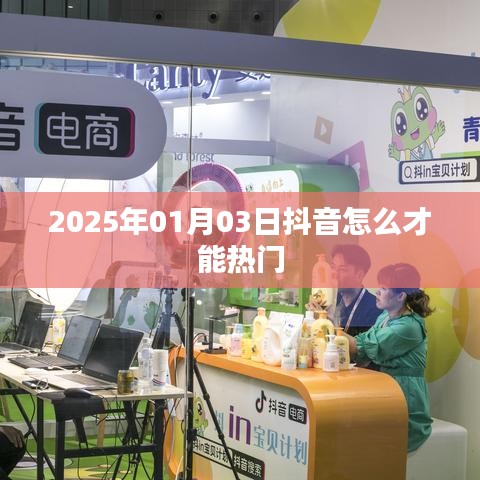 抖音熱門秘籍，掌握技巧，輕松上熱門 2025年攻略
