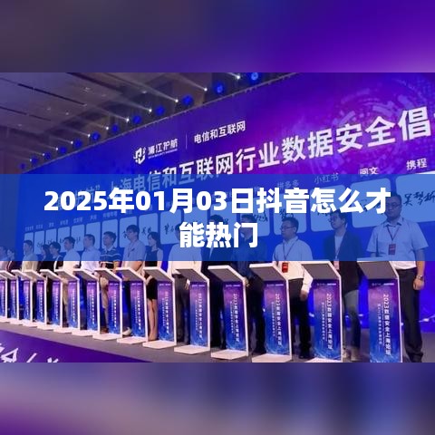 抖音熱門秘籍,掌握技巧,輕松上熱門 2025年攻略