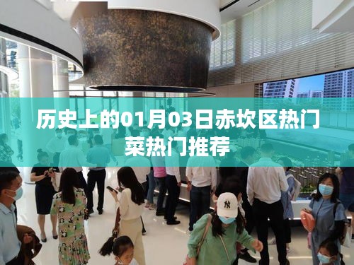 赤坎區熱門菜推薦,歷史一月三日美食盤點