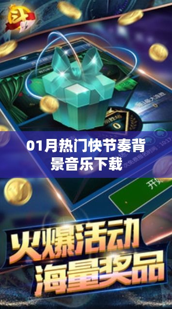 熱門快節奏背景音樂下載推薦（一月精選）