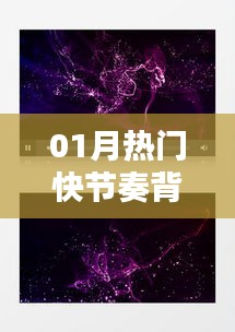 熱門快節奏背景音樂下載推薦(一月精選)