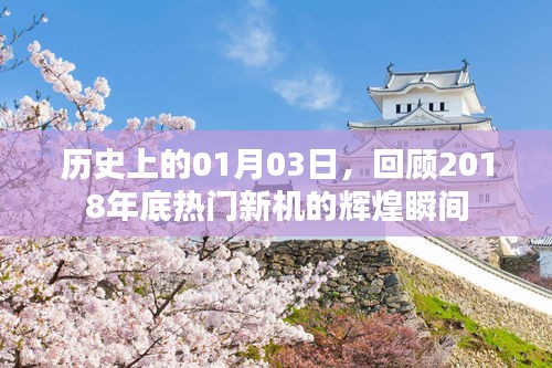 「回顧歷史,熱門新機(jī)輝煌瞬間,定格在2018年一月三日」