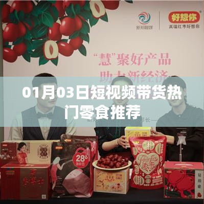 熱門零食推薦,精選短視頻帶貨榜單