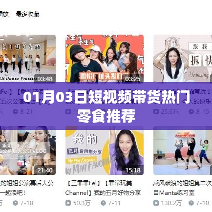 熱門零食推薦,精選短視頻帶貨榜單