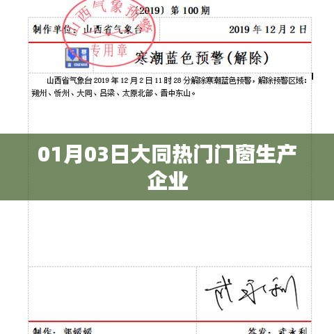 大同熱門門窗企業,一探究竟(日期,01月03日)