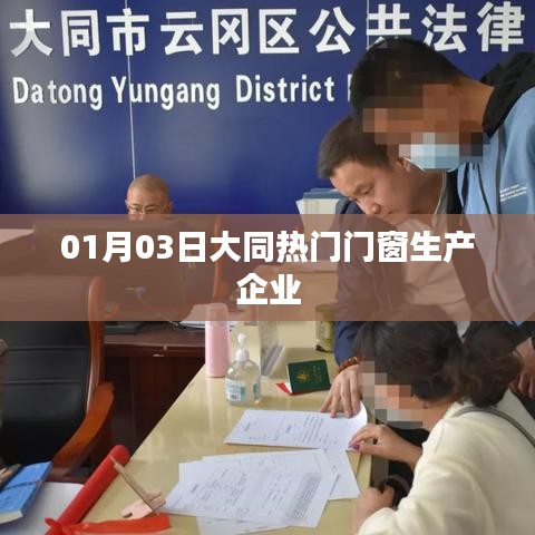 大同熱門門窗企業(yè),一探究竟(日期,01月03日)