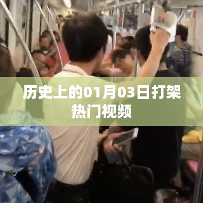 歷史上的打架事件,熱門視頻一覽