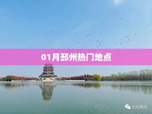 01月邳州必游熱門地點