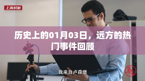 遠方熱門事件回顧,歷史上的1月3日