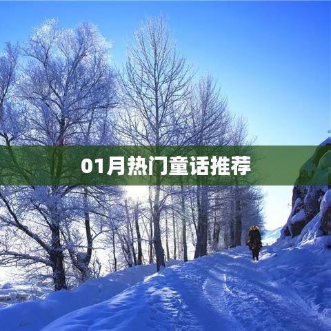 精選童話推薦，一月份熱門童話故事