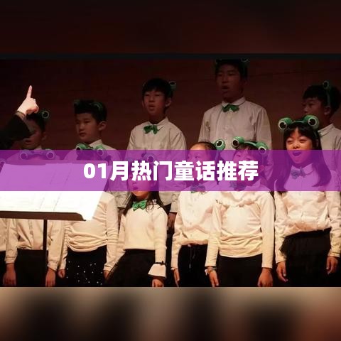 精選童話推薦,一月份熱門童話故事