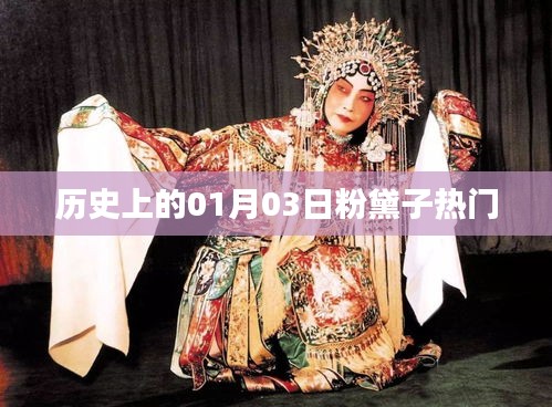 粉黛子熱門事件回顧,歷史上的今天,一月三日這一天