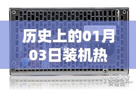 歷史上的熱門電源裝機回顧,聚焦一月三日變遷