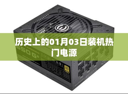 歷史上的熱門電源裝機回顧,聚焦一月三日變遷