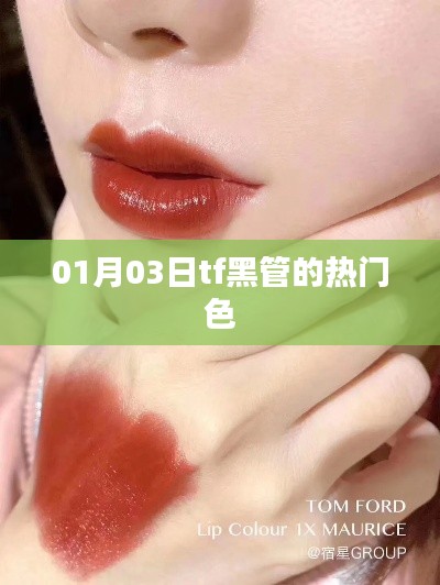 TF黑管熱門(mén)色賞析,時(shí)尚之選