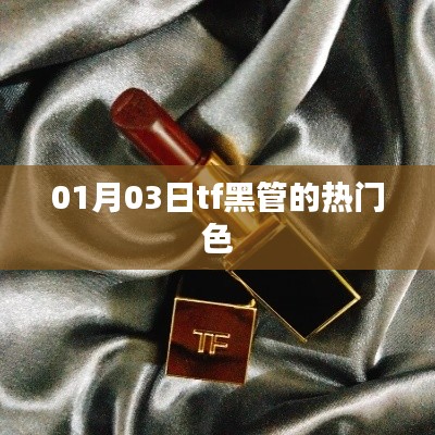 TF黑管熱門色賞析，時尚之選