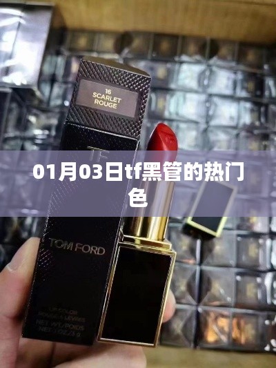TF黑管熱門(mén)色賞析,時(shí)尚之選