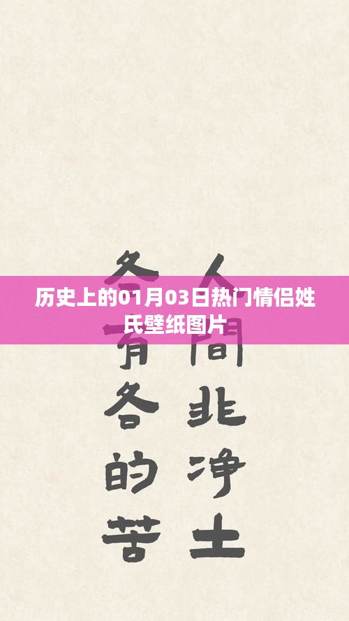 精選情侶壁紙,歷史熱門情侶姓氏紀念圖片集