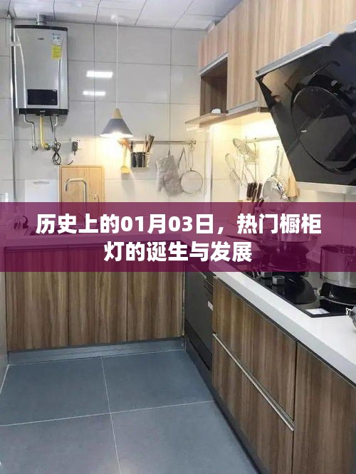 1月3日櫥柜燈誕生與發展,探尋熱門櫥柜燈的歷史軌跡