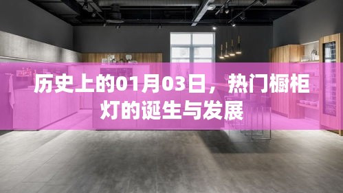 1月3日櫥柜燈誕生與發展,探尋熱門櫥柜燈的歷史軌跡