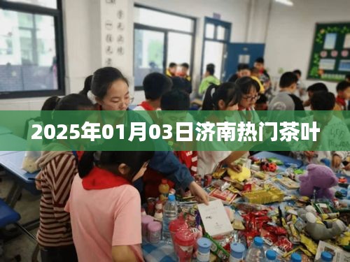 濟(jì)南茶葉市場(chǎng)熱門推薦,探尋2025年元旦好茶